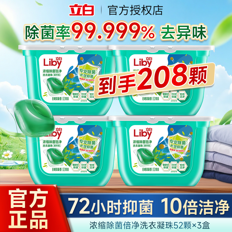 立白洗衣凝珠盒装除菌除螨52颗抑