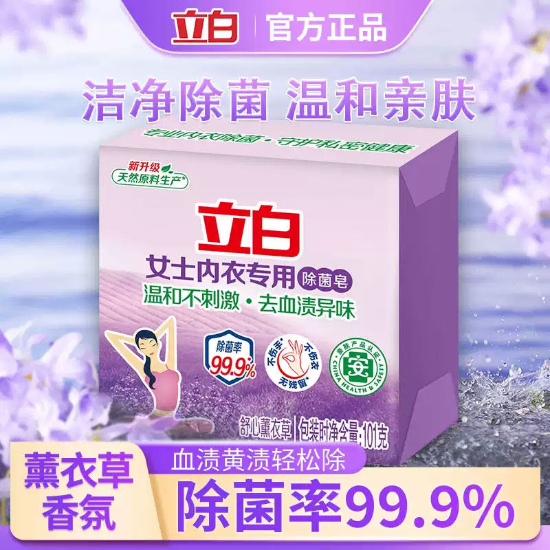 立白内衣专用除菌皂熏衣草洗衣皂