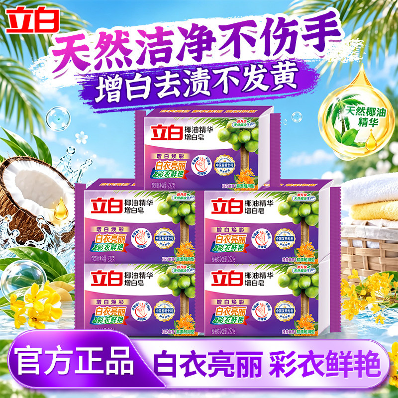 立白洗衣增白皂新椰油持久去渍家用实惠装大块肥皂亮白正品图片