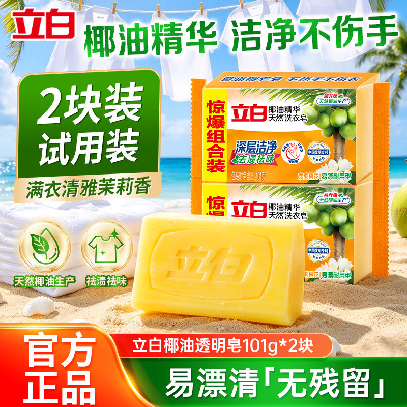 立白洗衣皂透明皂椰油皂肥皂洗衣皂双装块不伤手洗袜子官方正品