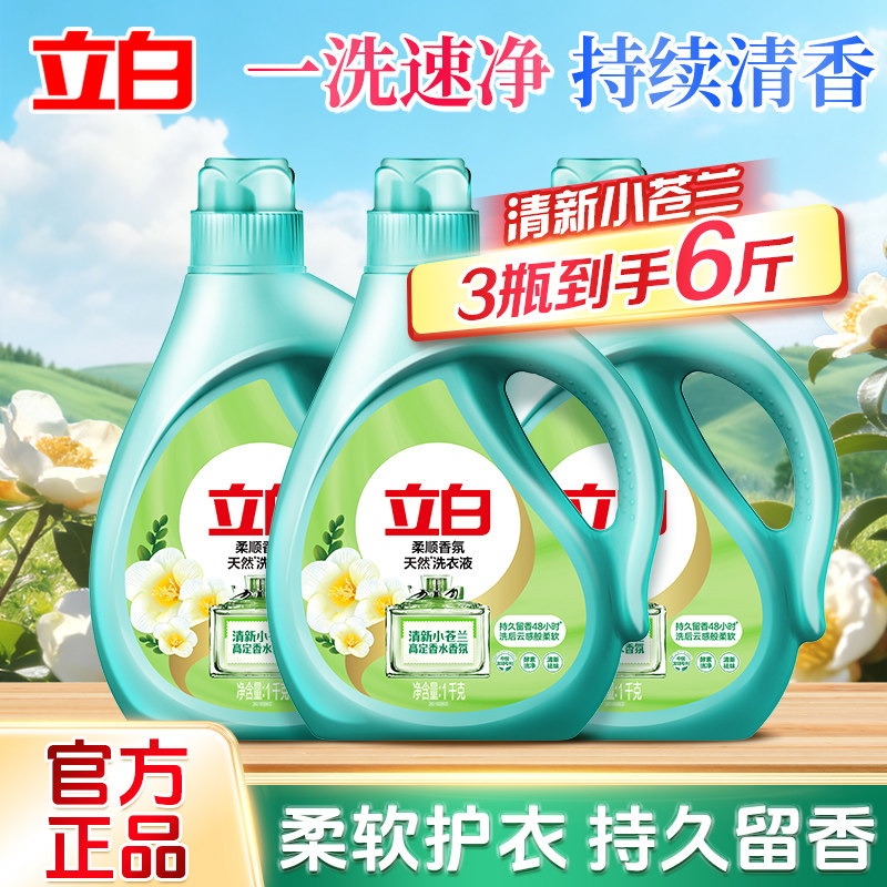 立白小苍兰香氛洗衣液持久留香