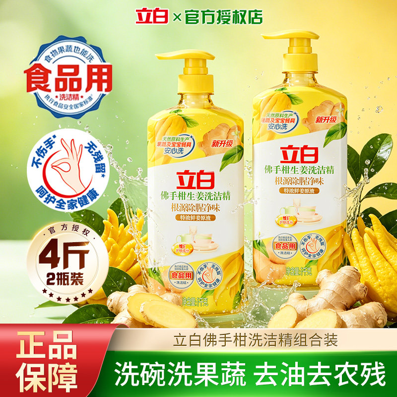 立白佛手柑生姜洗洁精除腥祛味