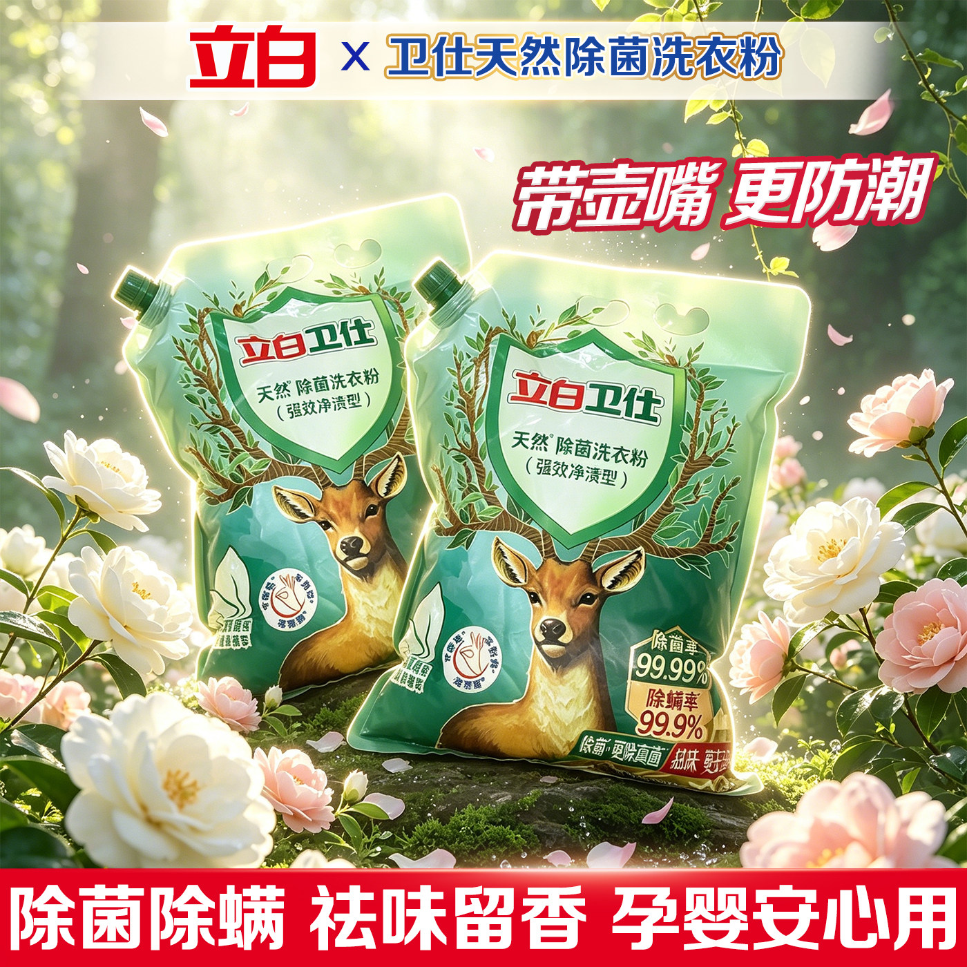 立白卫仕除菌除螨留香洗衣粉