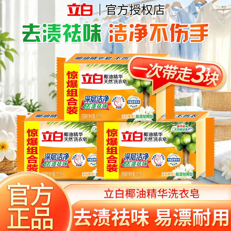立白椰油精华洗衣皂去渍易漂