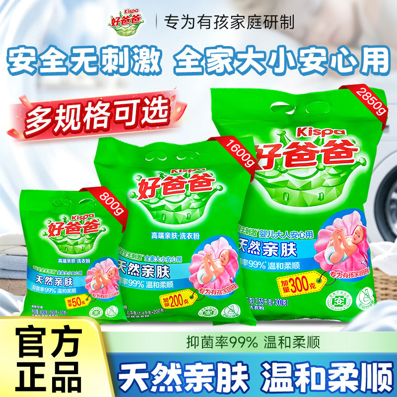 好爸爸天然亲肤洗衣粉颗粒去渍