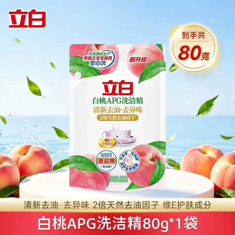 立白白桃洗洁精食品级去异味