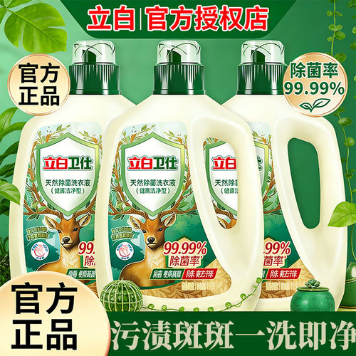立白卫仕天然除菌除螨洗衣液