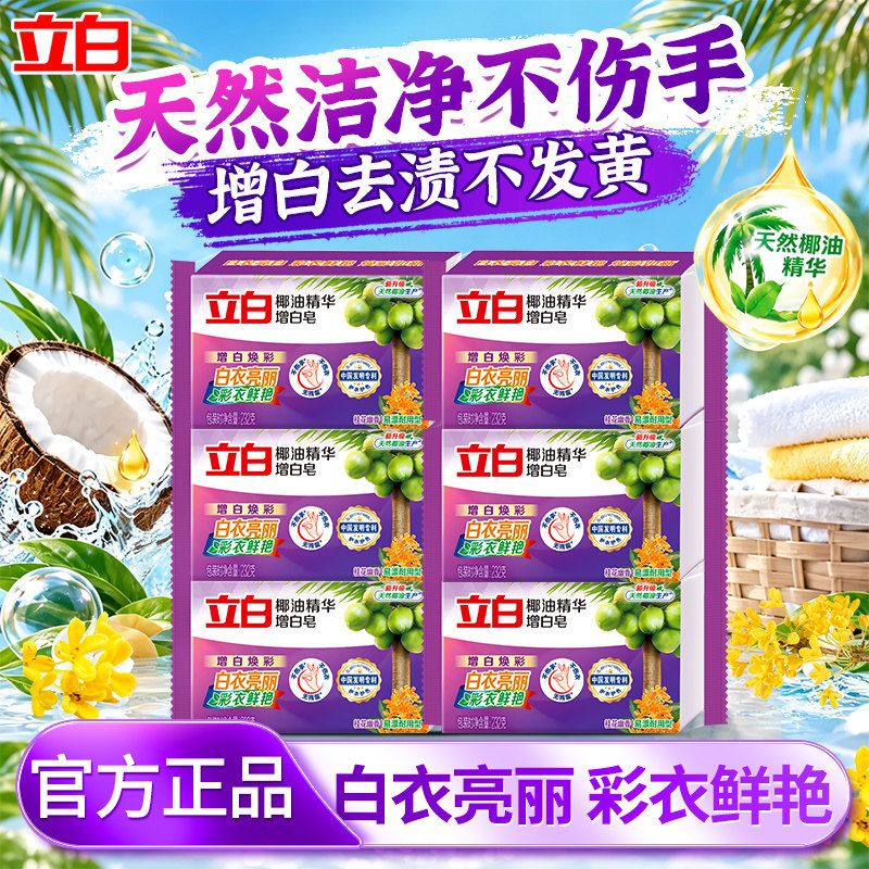立白增白皂家用白色衬衫透明皂图片
