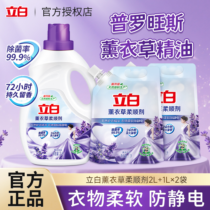 立白柔顺剂衣物护理液防静电薰衣草香衣服香味持久柔软剂瓶袋装