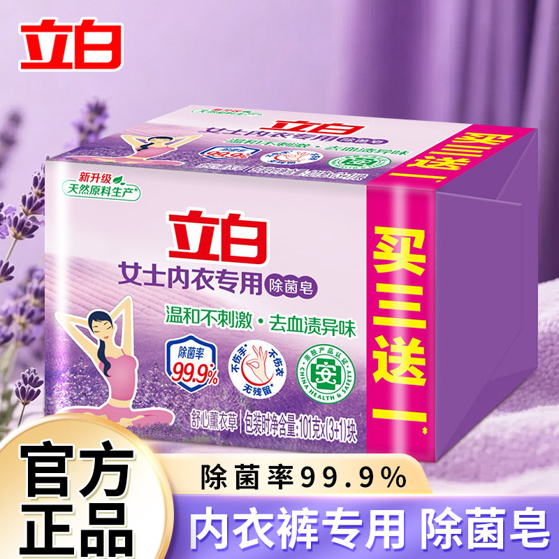 立白内衣裤专用除菌肥皂温和不刺激香氛抑菌洗衣皂家庭用实惠装