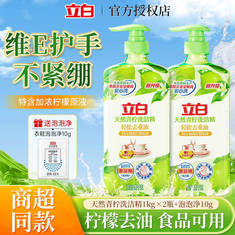立白天然青柠洗洁精果蔬净食品用维E护肤家用去重油不伤手洗碗液