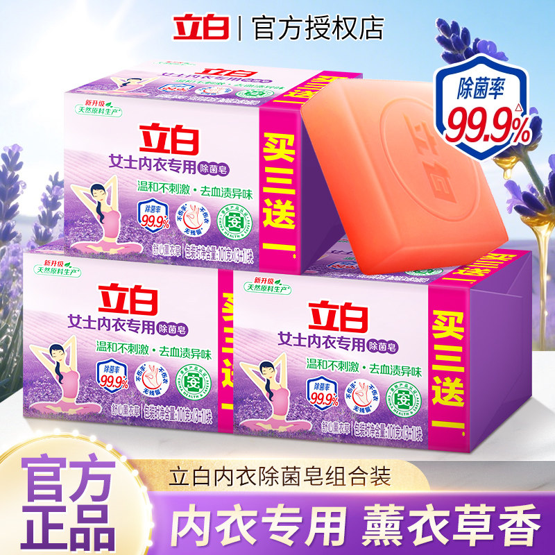 立白内衣裤专用除菌肥皂洗衣皂