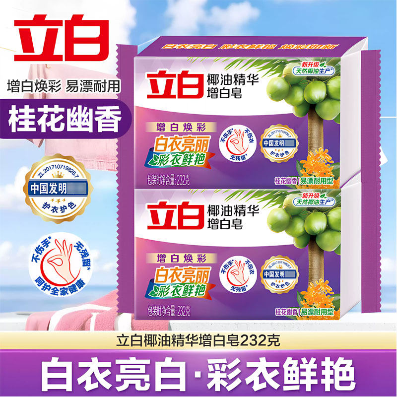 立白洗衣增白新椰油肥皂持久去渍