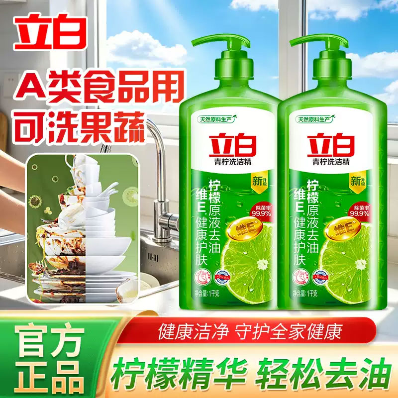 立白青柠洗洁精除菌去油食品用