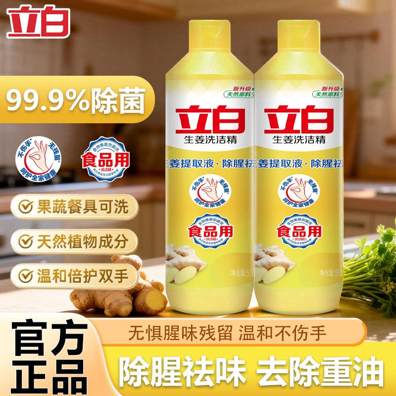 立白生姜洗洁精食品用强效除菌