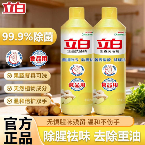 立白生姜洗洁精食品用强效除菌