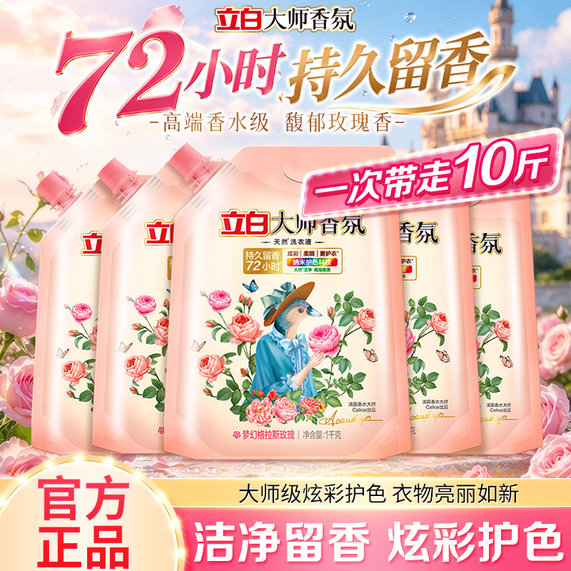 立白大师香氛洗衣液持久留香护色洁净柔顺去渍家用实惠装柔顺洁净