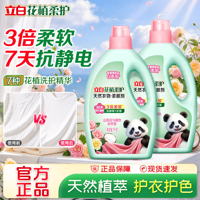 立白衣物柔顺剂花植柔护柔顺剂衣物护理柔顺防静电持久留香山茶花