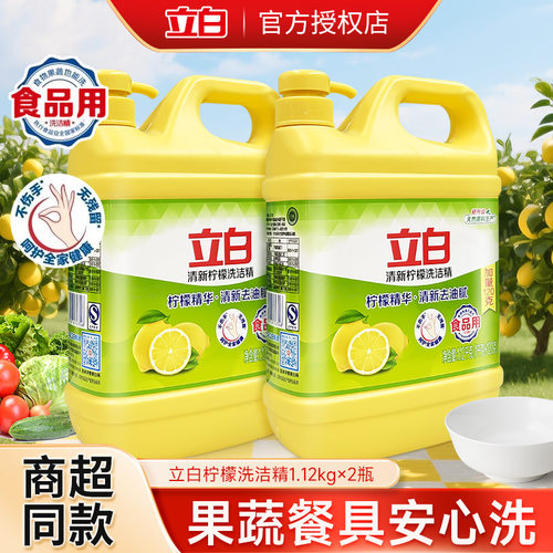 立白柠檬洗洁精食品用洗涤剂级家