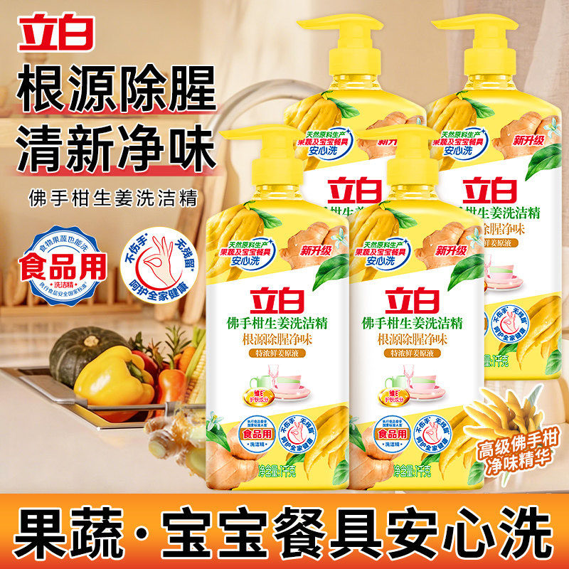 立白佛手柑生姜洗洁精去腥不伤手