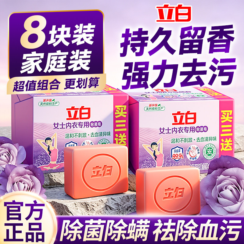 立白内衣专用除菌除螨洗衣皂