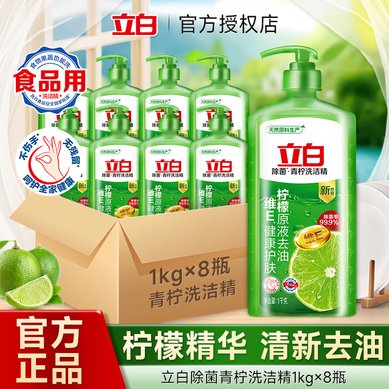 立白青柠洗洁精柠檬原液除菌去油家用厨房洗碗液不伤手果蔬可用