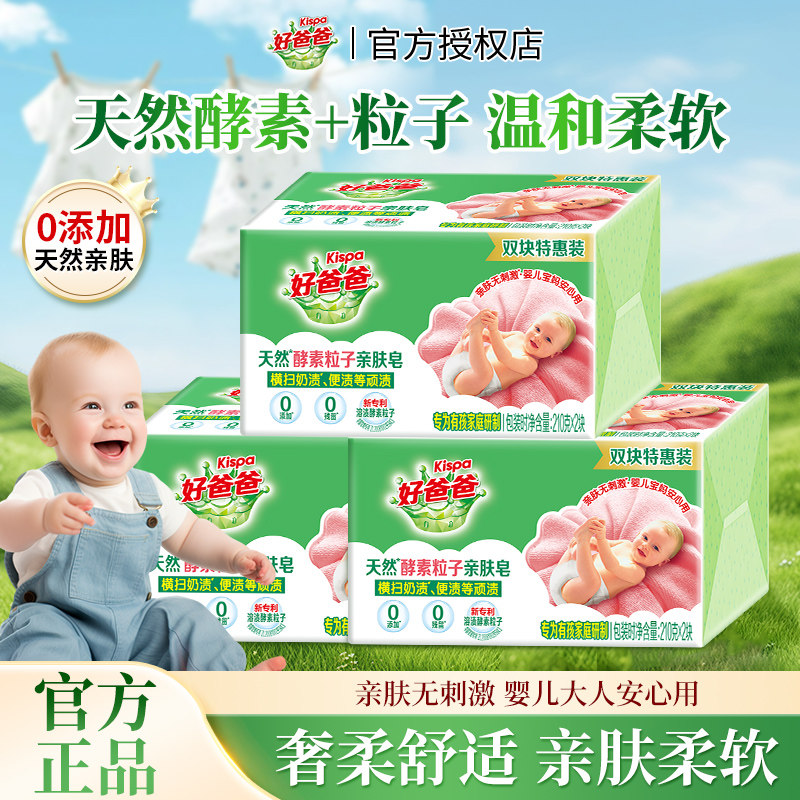 好爸爸亲肤温和不刺激洗衣皂