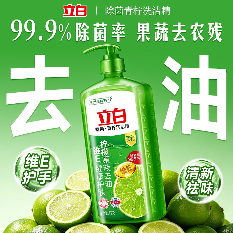 立白青柠洗洁精柠檬原液除菌去油家用厨房洗碗液不伤手果蔬可用