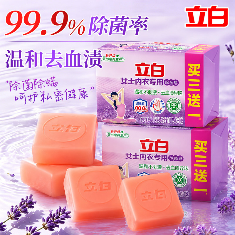 立白内衣专用除菌皂去血渍肥皂