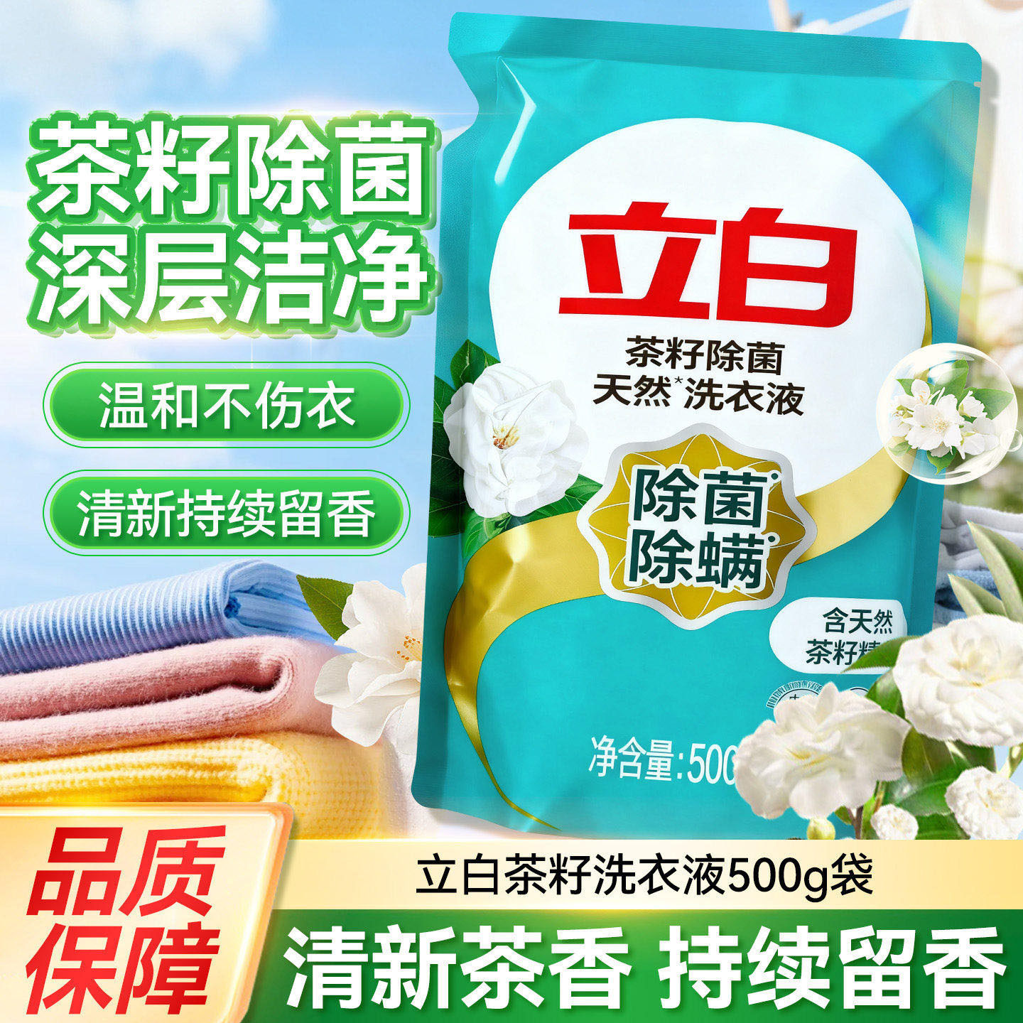 立白茶籽洗衣液除菌除螨留香