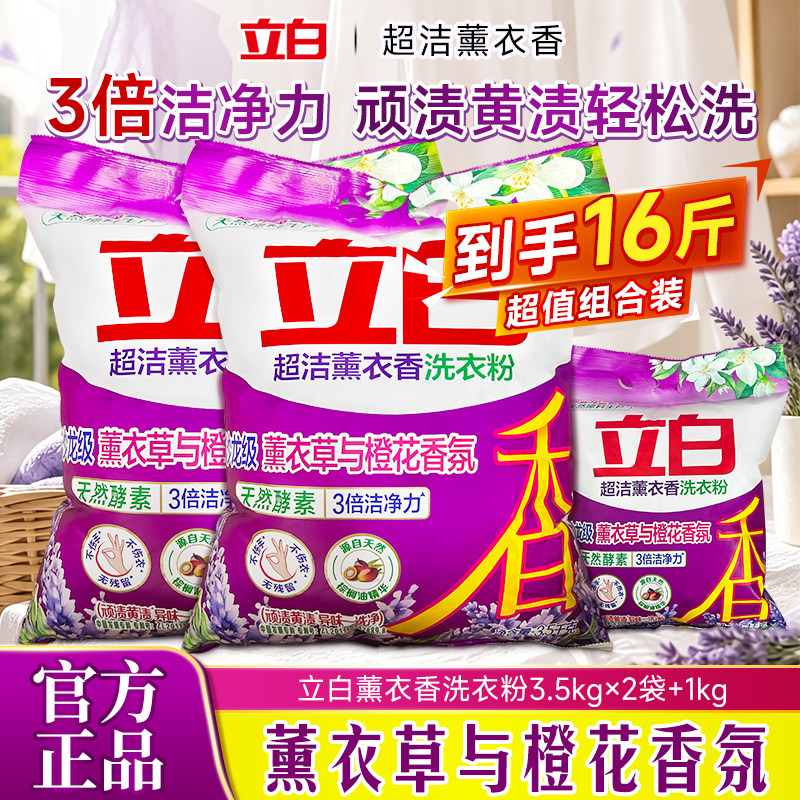 立白洗衣粉超洁薰衣草香持久去渍
