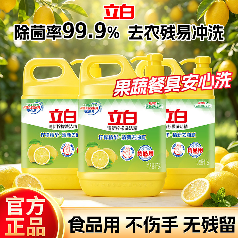 立白柠檬洗洁精食品用洗涤级家用