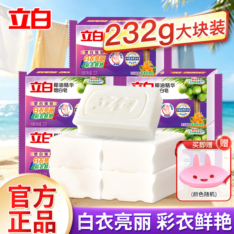 立白增白洗衣皂椰油精华去渍