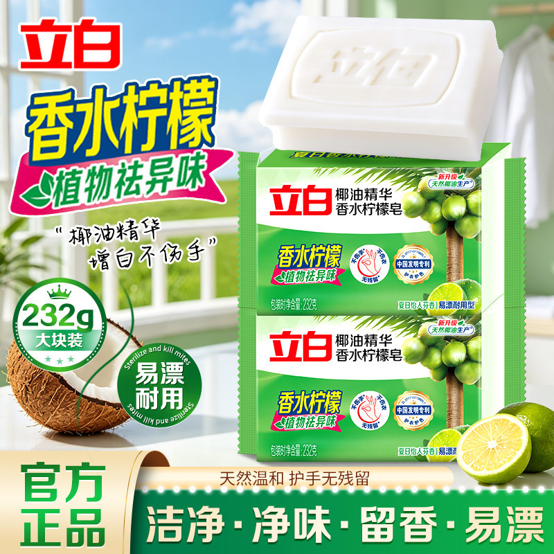 立白洗衣皂大块去污除菌不伤手
