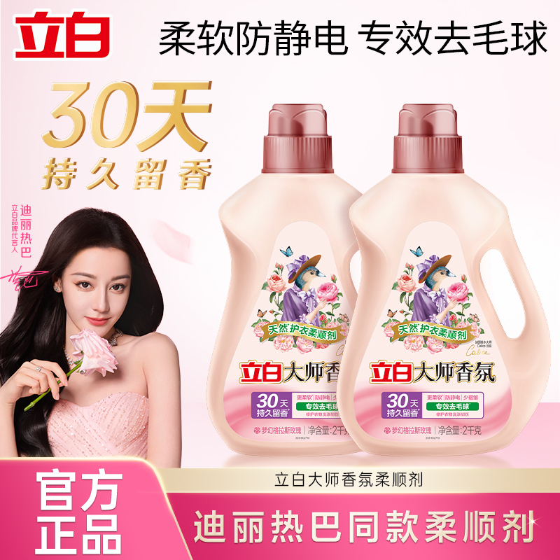 【迪丽热巴同款】立白大师香氛衣物柔顺剂去毛球柔顺留香防静电