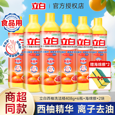 立白洗洁精西柚小苏打强效去油408g瓶装厨房洗碗液小瓶宿舍不伤手