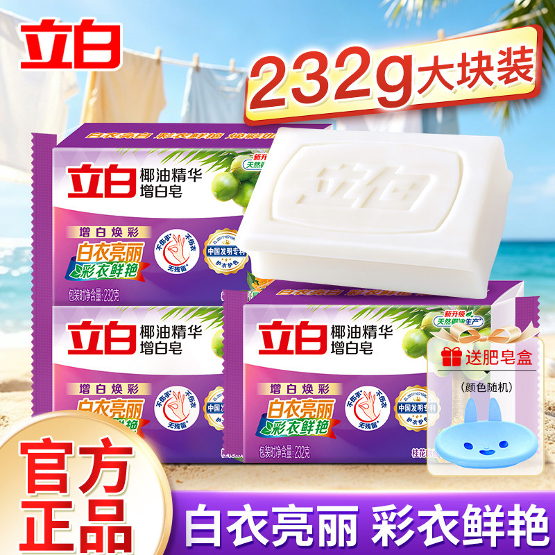立白增白皂家用白色衬衫透明皂耐用实惠装白色袜子除菌肥皂