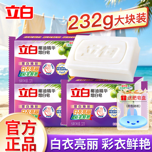 立白增白皂家用白色衬衫透明皂