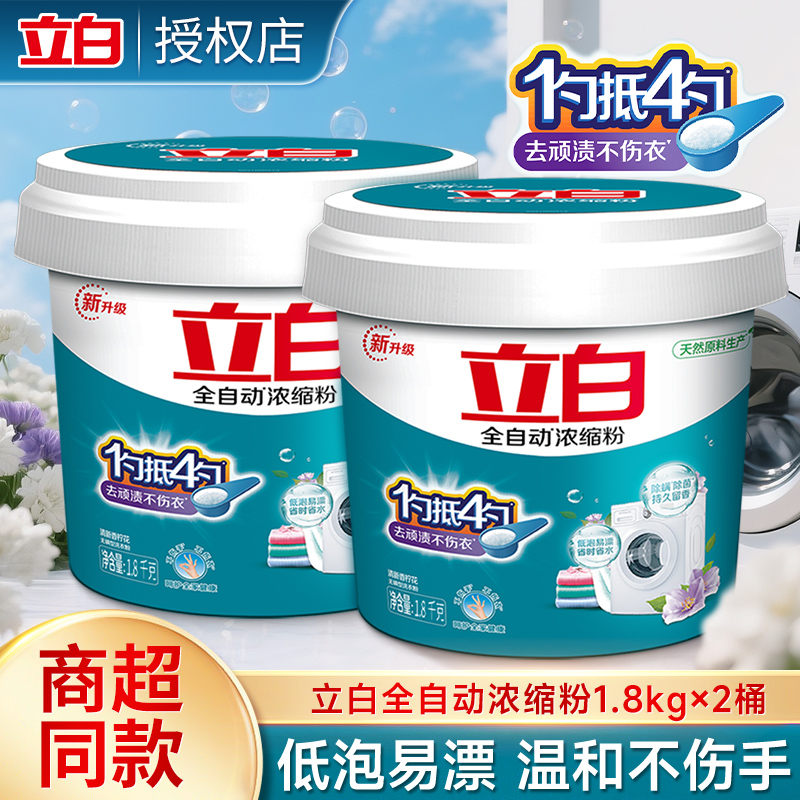 立白全自动浓缩无磷洗衣粉家用