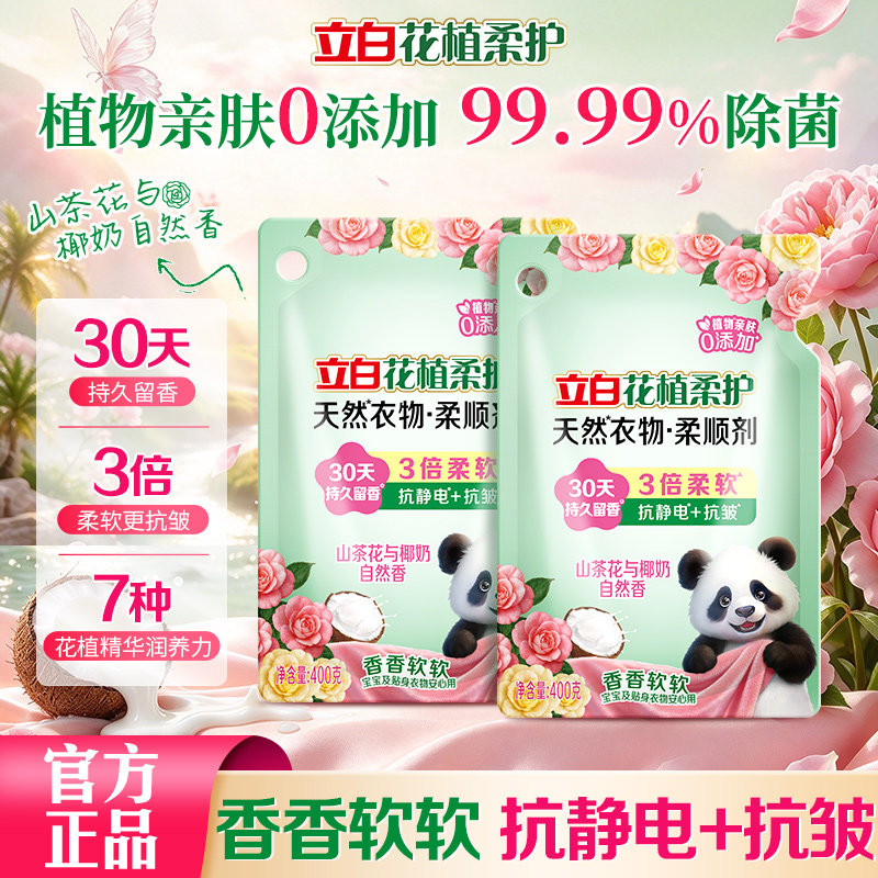 立白花植柔护衣物柔顺剂防静电柔软抗皱持久留香孕妇宝宝衣服护理
