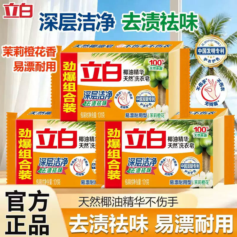 立白洗衣皂天然椰油家用大块耐用去渍透明皂洗衣服强力去污力肥皂