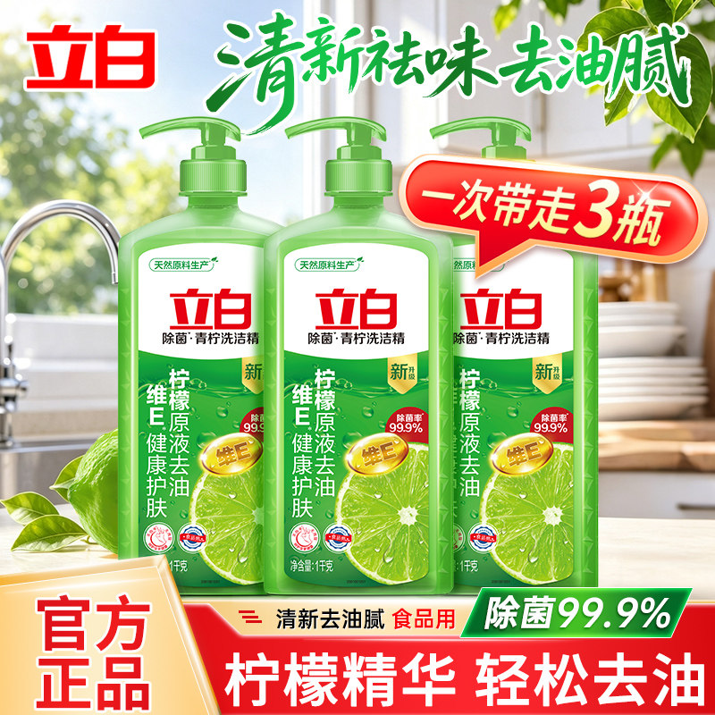 立白青柠洗洁精柠檬原液除菌去油
