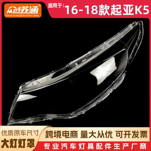 适用于起亚K5大灯罩16-18款起亚k5前灯壳 透明外壳玻璃镜面/面罩