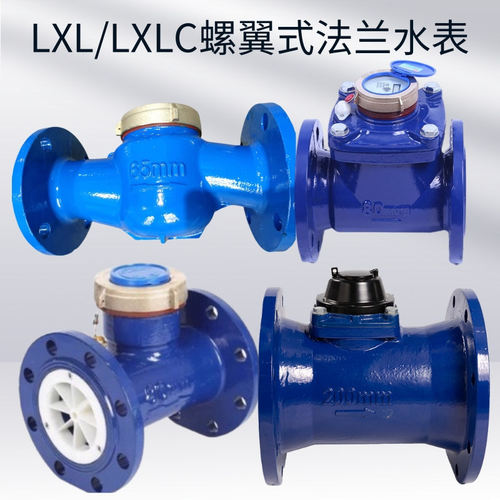 工业LXLC可拆螺翼式干式水表