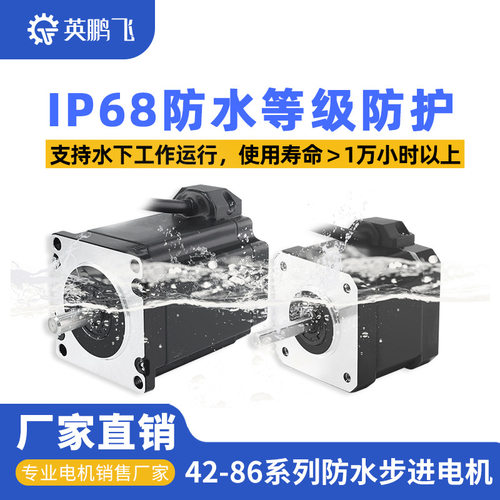 英鹏飞42/57/86防水两相步进电机4.5nm可水下工作SS17/2302A14E
