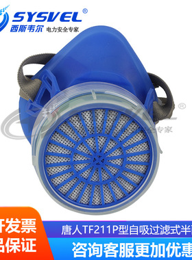 唐人TF211P型自吸过滤式半面具 喷漆作业防护面罩 含滤盒
