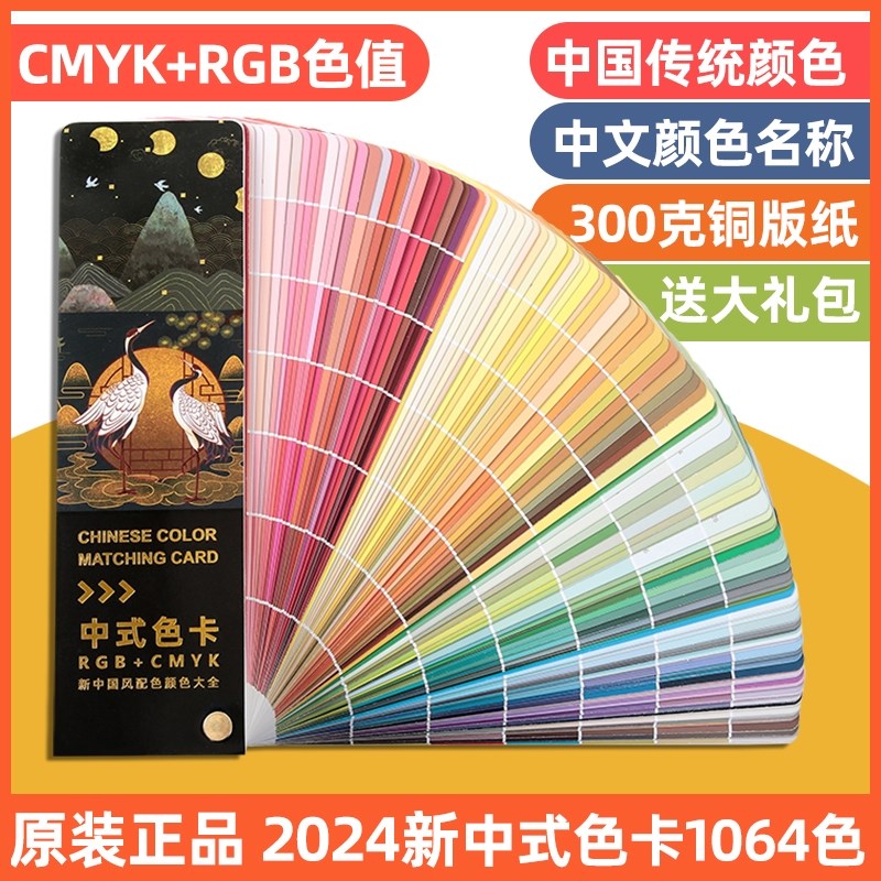 2024新中式传统色卡色谱国际标准印刷通用CMYK油漆配色调色卡烤I