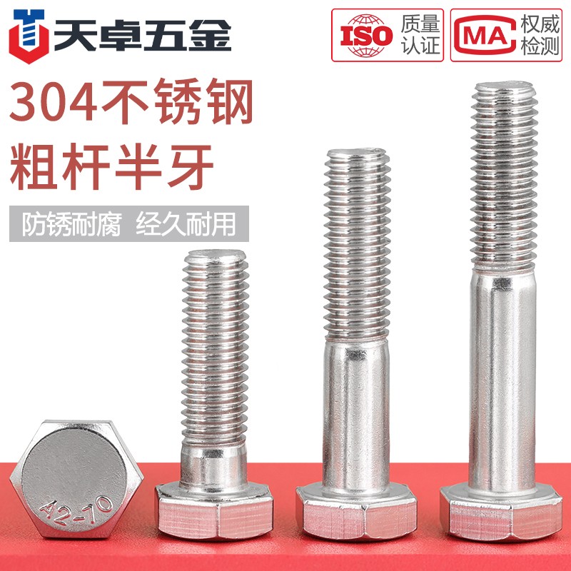M6M8M10M12M14M16M2x0不锈钢304半牙外六角螺丝半螺纹螺栓半扣螺