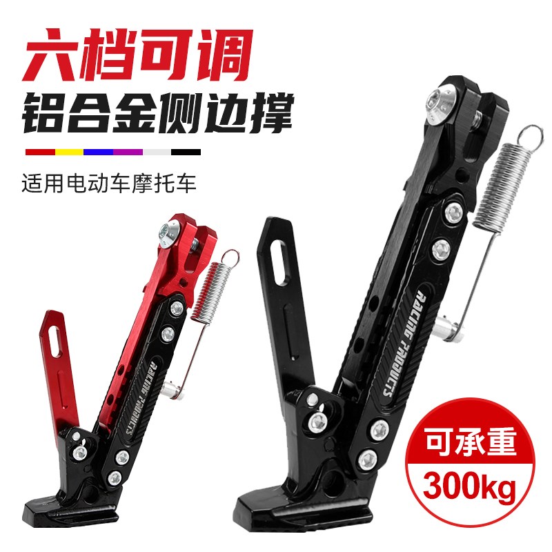 摩托车脚架改装电动车通用脚撑深远009九N号小牛可调节边撑铝合金