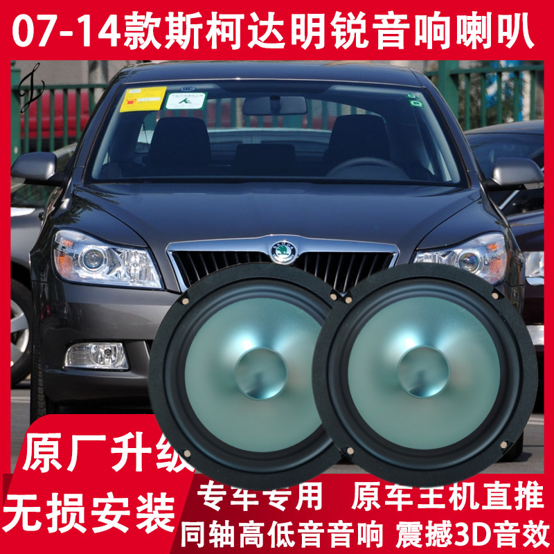 斯柯达07 09 10 11 12 13 14年款明锐改装前门后门音响喇叭重低音
